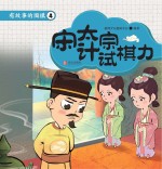 有故事的围棋 4 宋太宗计试棋力