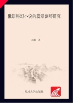 俄语科幻小说的篇章范畴研究