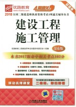 2018全国二级建造师执业资格考试4周通关辅导丛书 建设工程施工管理 第6版