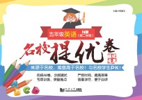 名校提优卷 英语 五年级 第二学期