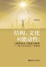 结构、文化和能动性 上海外来女工抗逆力研究 基于生活史的一种解读