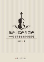 乐声、歌声与笑声 小学音乐教学的个性符号