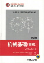 机械基础(高级) 第2版
