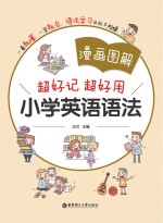 漫画图解 超好记超好用小学英语语法