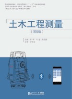 土木工程测量 第5版