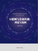 网络与新媒体传播核心教材系列 互联网与全球传播 理论与案例