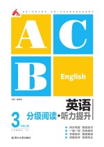 英语分级阅读+听力提升 三年级 上