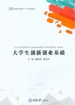 大学生创新创业基础