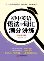 初中英语语法与词汇满分讲练