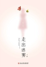走出迷雾 下
