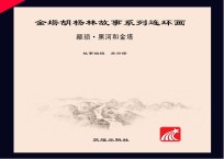 颛顼·黑河和金塔