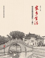 家乡生活 综合实践活动课程 上