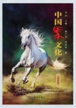 中国马文化 驯养卷