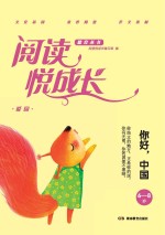 阅读悦成长 爱国 你好,中国 6-8岁
