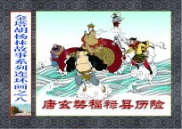 唐玄奘福禄县历险