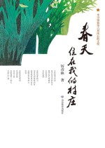 春天住在我的村庄