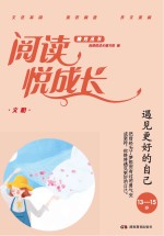 阅读悦成长 文明 遇见更好的自己 13-15岁
