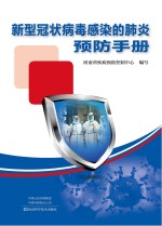 新型冠状病毒感染的肺炎预防手册