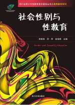 社会性别与性教育