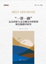 “一带一路”支点国家与支点城市分析框架和实践路径研究