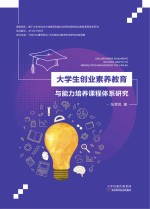 大学生创业素养教育与能力培养课程体系研究