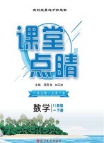 课堂点睛 数学 八年级 下