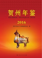 贺州年鉴 2016