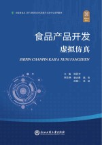 食品产品开发虚拟仿真