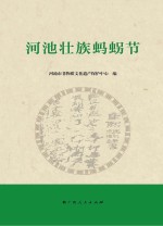 河池壮族蚂节