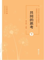 共同的思考:2018年宁波市基础教育优秀教学论文 下