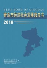 青岛市经济社会发展蓝皮书 2018版