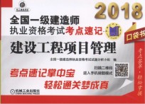 2018全国一级建造师执业资格考试考点速记 建设工程项目管理