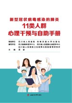 新型冠状病毒感染的肺炎11类人群心理干预与自助手册 电子版