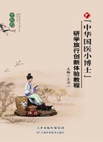 “中华国医小博士”研学旅行创新体验教程