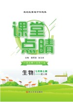 课堂点睛 生物 七年级 上 （配人教）