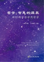 哲学 智慧的源泉