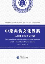 中原美食文化因素 认知体验及英文传译