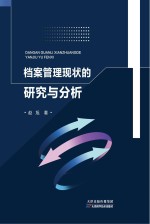 档案管理现状的研究与分析