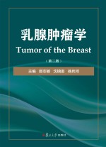 乳腺肿瘤学 第2版