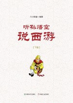 听孙悟空说西游 下