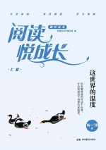 阅读悦成长 仁爱 这世界的温度 16-18岁