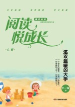 阅读悦成长 仁爱 这双温暖的大手 9-12岁