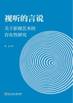 视听的言说 关于影视艺术的存在性研究