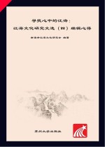 寻找心中的江海 江海文化研究文选·编辑心理 4
