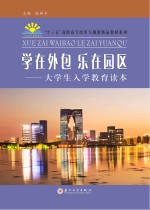 学在外包 乐在园区 大学生入学教育读本
