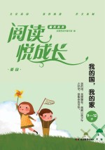 阅读悦成长 爱国 我的国，我的家 9-12岁