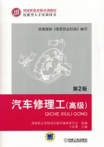 汽车修理工(高级)第2版