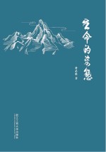 生命的姿态