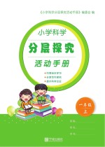 小学科学分层探究活动手册 一年级 上