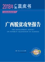 广西脱贫攻坚报告